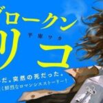 ‘My Broken Mariko’ tendrá una película de imagen real