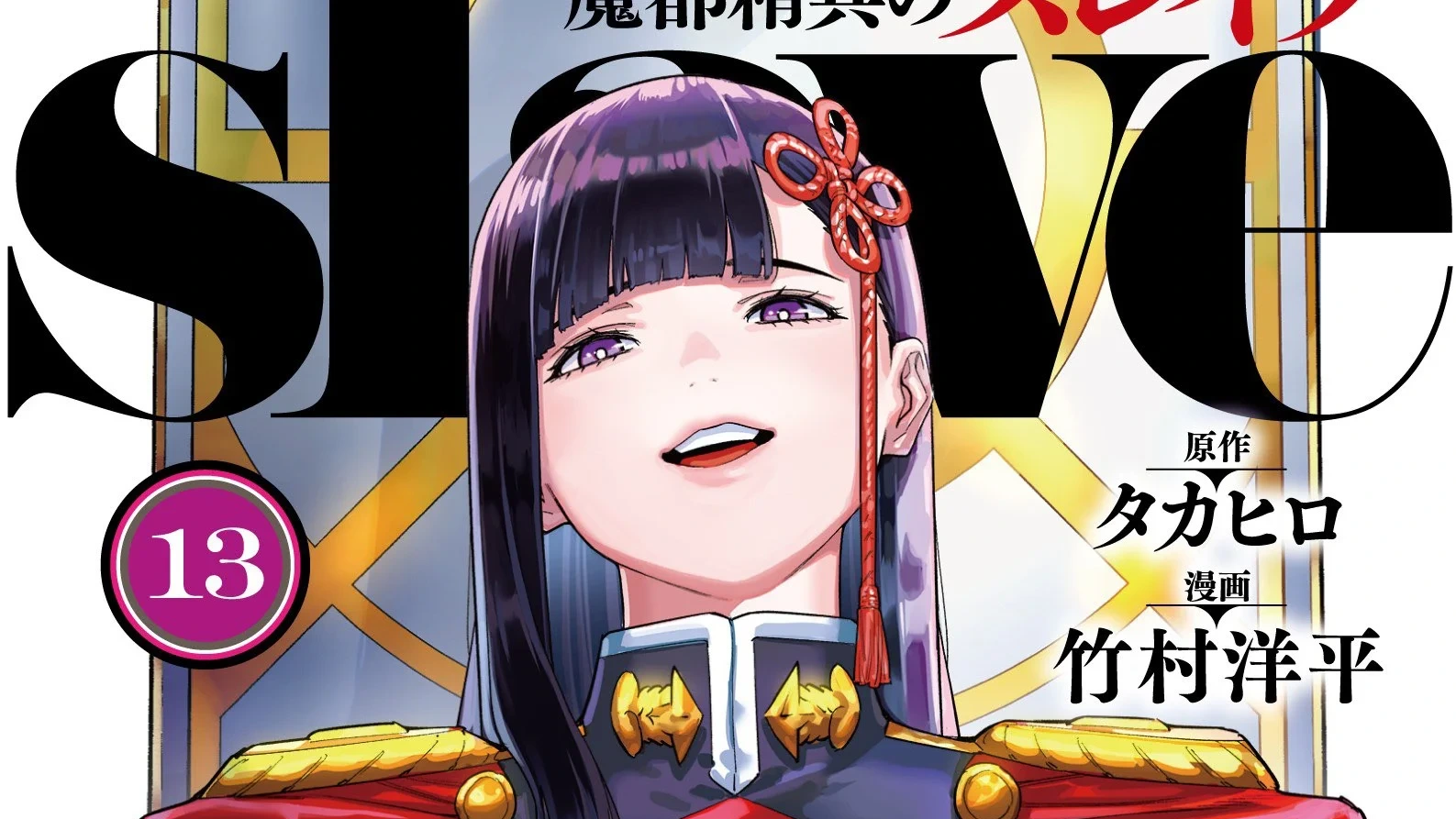 Mato Seihei no Slave Capítulo 112: fecha de lanzamiento, spoilers y